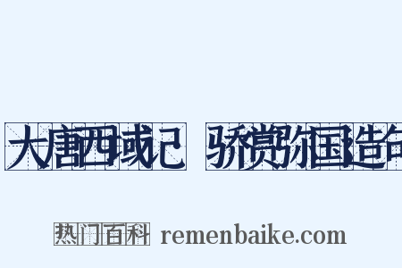 大唐西域记·骄赏弥国造句是什么意思的图片